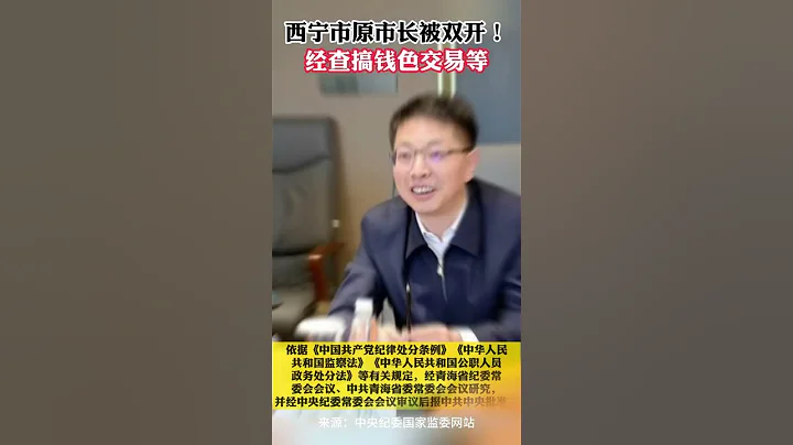 西寧市長孔令棟被雙開 - 天天要聞