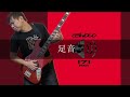 171 - 足音 Bass cover 弾いてみた TAB