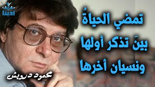 تمضي الحياةُ بينَ تذكر أولها ونسيان أخرها | محمود درويش Mahmoud Darwish