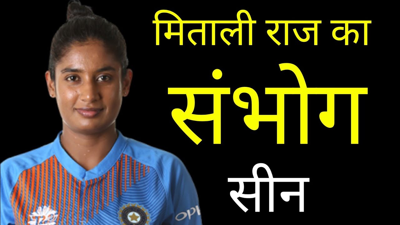 Cricket player mithali raj life story | Biography |क्यों अभी तक शादी ...