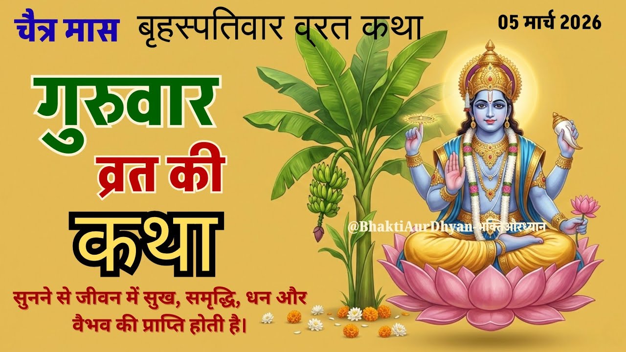 चैत्र मास बृहस्पतिवार व्रत कथा | Brihaspativar Vrat Katha | गुरुवार व्रत कथा | Vishnu Ji Vrat Katha