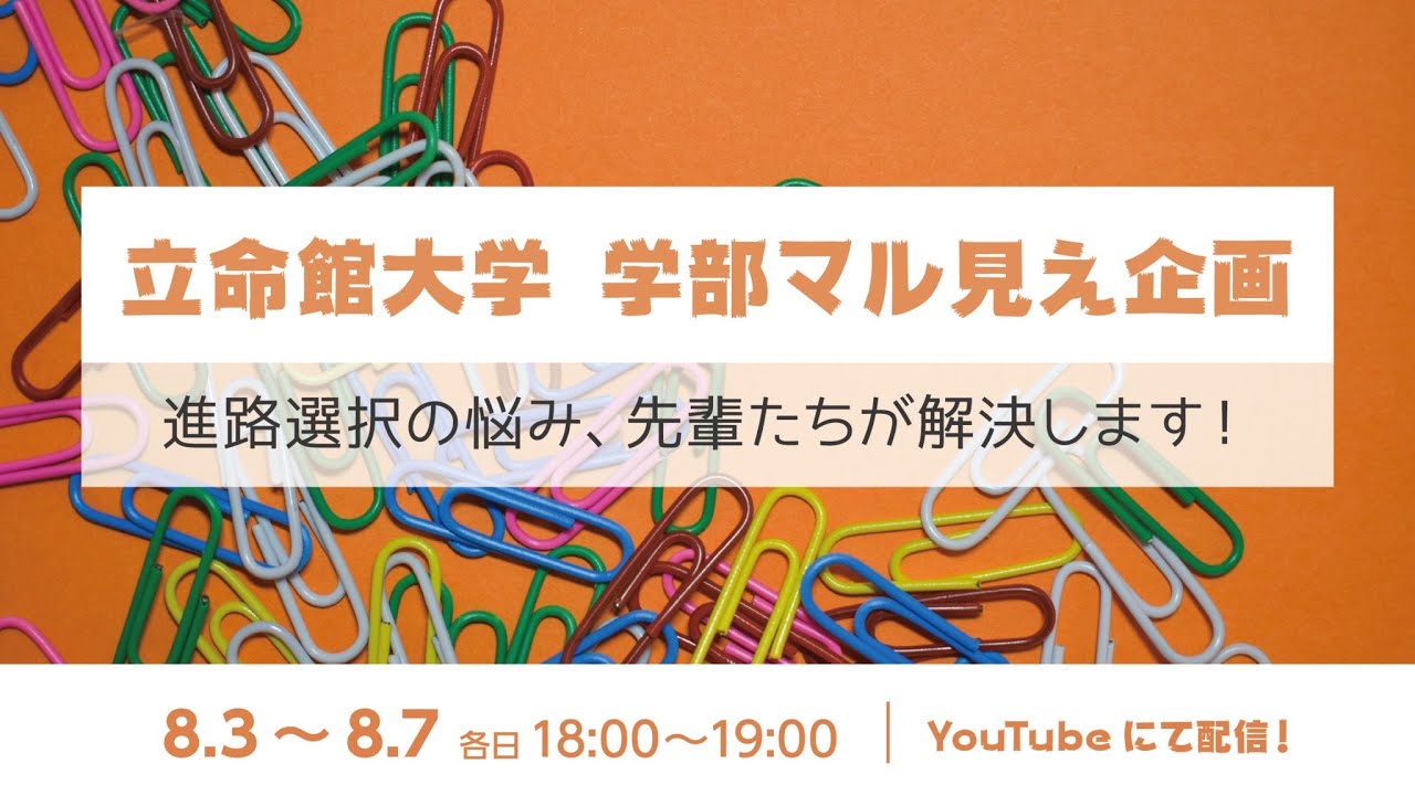 立命館大学 学部マル見え企画 進路選択の悩み 先輩たちが解決します Day４ 総合心理学部 政策科学部 法学部 Youtube