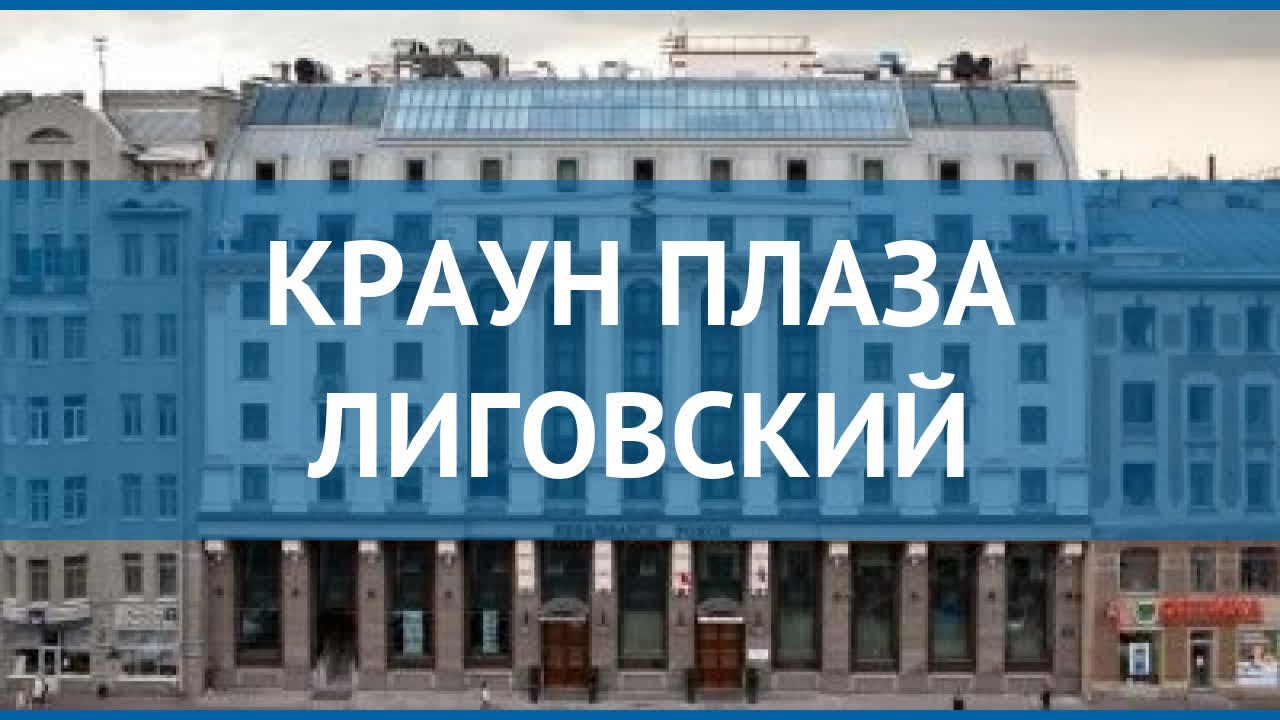 Краун плаза санкт петербург