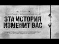 ЭТА ИСТОРИЯ ИЗМЕНИТ ВАС