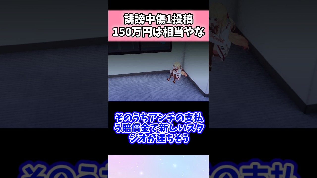 1投稿150万円は相当やなで示談成立　#vtuber #shorts #ホロライブ
