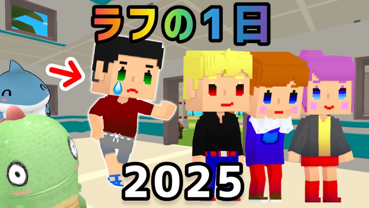 【脱獄ごっこPRO】ラフの１日 ２０２５【脱獄ごっこアニメ】