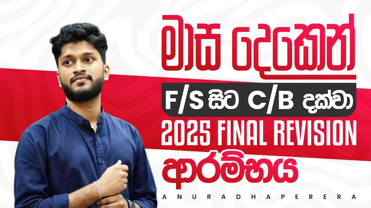 මාස 2න් F/S සිට C/B දක්වා වැඩපිළිවෙළ🔥 | 2025 FINAL REVISION CLASS ආරම්භය | PHYSICS | ANURADHA PERERA