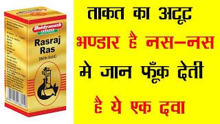 Baidyanath Rasraj Ras Gold Tablet | ताकत का अटूट भण्डार है नस-नस मे जान फूँक देती है ये एक दवा screenshot 1