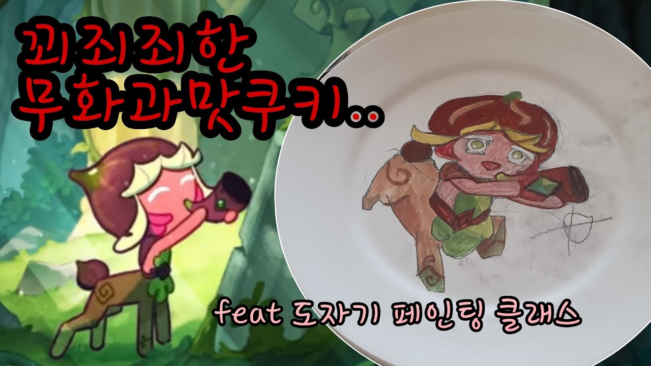 무화과맛 쿠키 성우가 무화과맛 쿠키 그리기! - YouTube 무화과맛 쿠키 성우가 무화과맛 쿠키 그리기! - Youtube