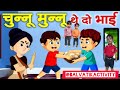 चुन्नू मुन्नू🤼 थे दो भाई🤼 रसगुल्ले पर हुए लड़ाई🤼‍♂️🤼 #chunnumunnu #nurseryrhymes #kids 