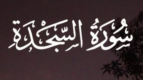 سورة السجدة كاملة القارئ عبد الرحمن مسعد // Surat Al-Sajdah Abdul Rahman Massad