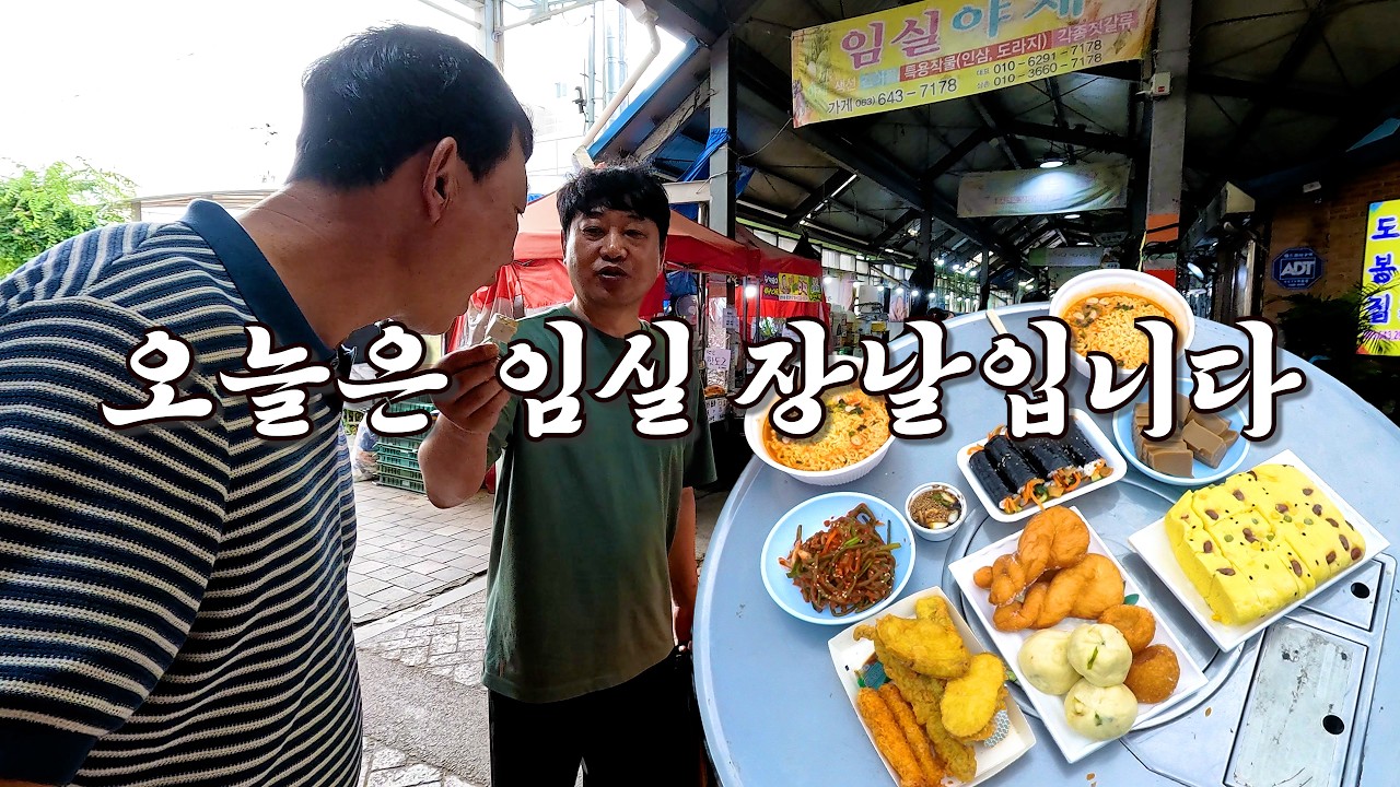 오랜만에 임실 장날 구경하고 시장 먹거리 잔뜩 사서 먹었습니다^^