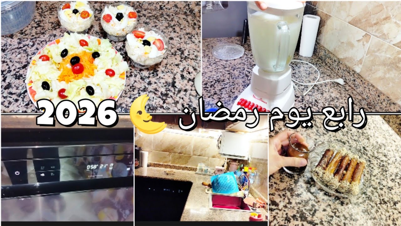 اليوم الرابع من شهر رمضان🌜عصير الليمون في الدقيقة 90🍹سلطة التليتلي بزاف خفيفة✅راحة التحضيرات المسبقة