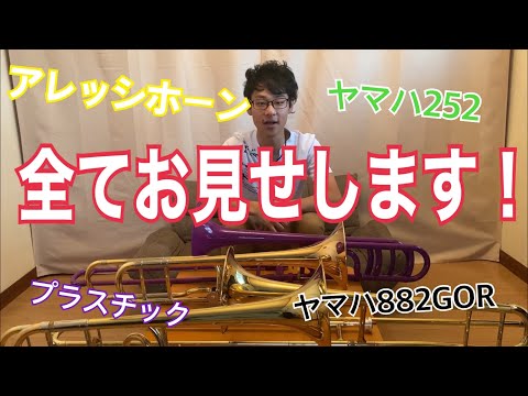 トロンボーンレビュー】所有楽器を紹介します！メーカーによる