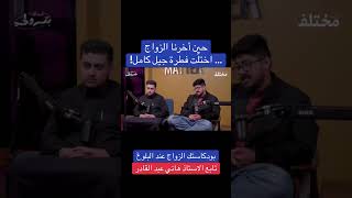 كلام واقعي و مهم جدا للآباء و الامهات || حين أخرنا الزواج اختلت فطرة جيل كامل الا من رحم ربي 