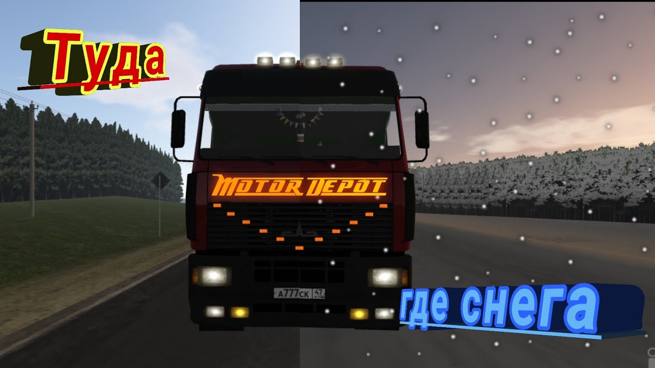 Motor Depot/Туда, где снега.