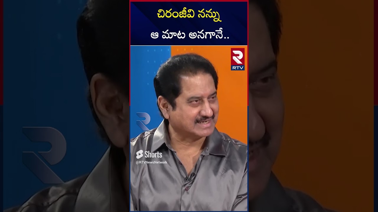 చిరంజీవి నన్ను ఆ మాట అనగానే  | Hero Suman Sensational Comments On Megastar Chiranjeevi | RTV
