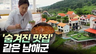 '숨겨진 맛집' 같은 도시, 남해군 [리부팅 지방시대] / 연합뉴스TV (YonhapnewsTV)