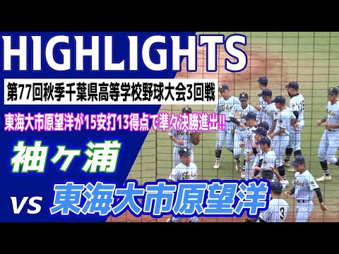 甲子園3回出場 東海大学付属市原望洋高校 野球部 ユニフォーム:M-L 甲子園3回出場 東海大学付属市原望洋高校 野球部 ユニフォーム:M-L