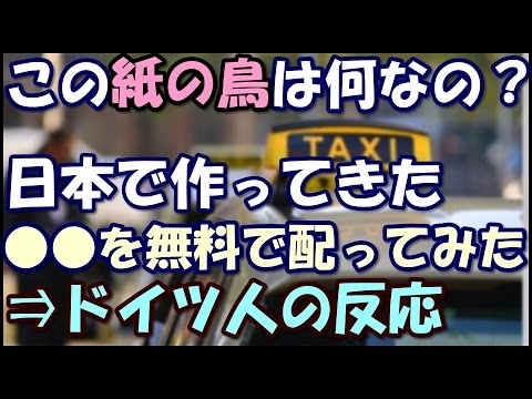 ᴴᴰ 外国人「この紙の鳥は？」日本で作ってきた●●を無料で配布すると、ドイツ人は笑顔になるそう【日本大好き外国人・ほっこり話】　大好き日本！【あすか】