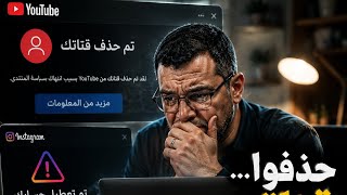 Thumbnail of "لماذا يحذف يوتيوب القنوات؟ وكيف ترجعها بعد الحذف 2026"