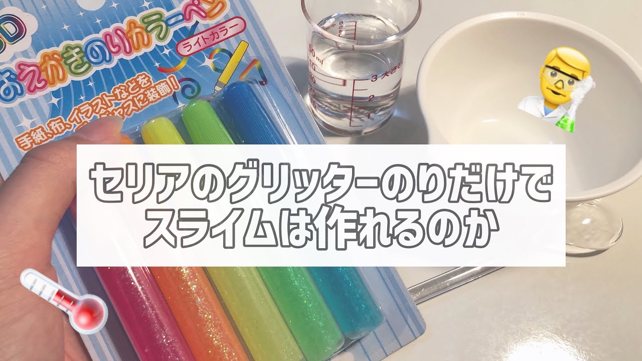実験 セリアのグリッターのりだけでスライムは作れるのか Bgm有 Youtube