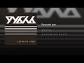 Рубль - Русский рок