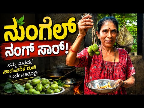 ನುಂಗೆಲ್ ಸಾರ್ | Dry Fish Curry | Village style Cooking  #mangalore #udupi #kudla #tuluvlog#fishrecipe