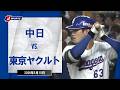 【ハイライト】中日 vs.東京ヤクルト｜プロ野球2026公式戦(5月15日)#dragons
