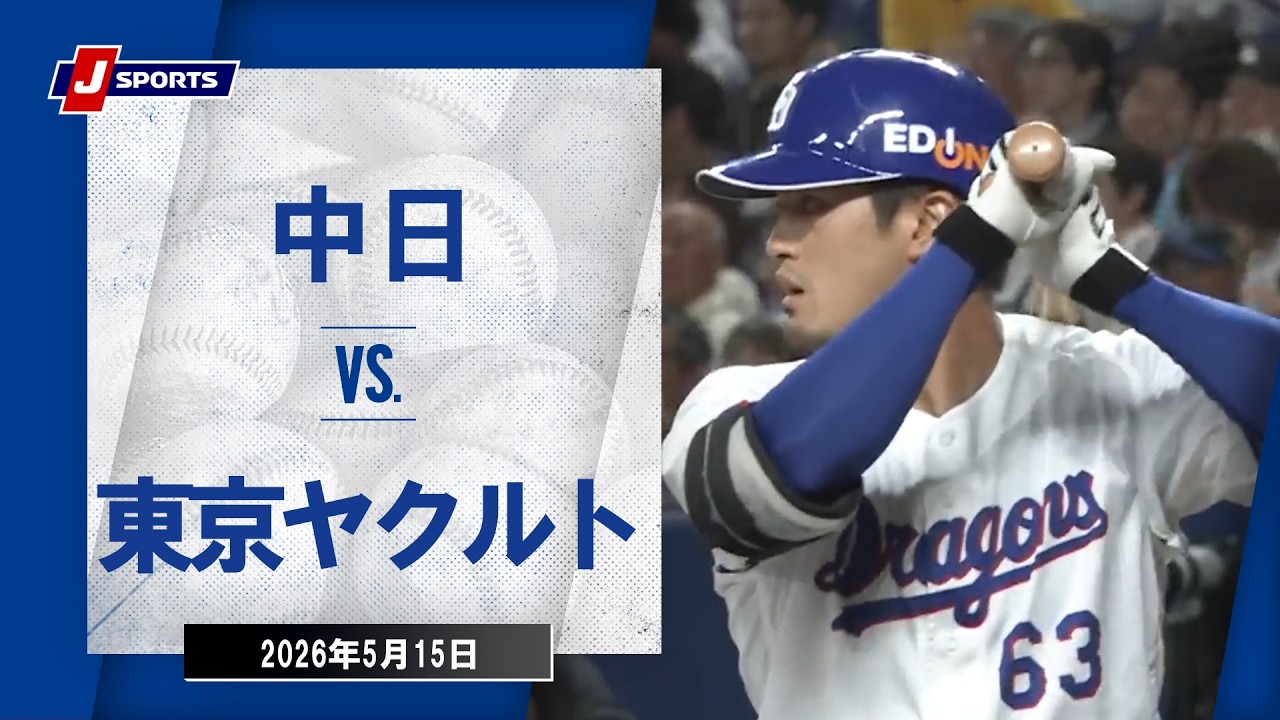 【ハイライト】中日 vs.東京ヤクルト｜プロ野球2026公式戦(5月15日)#dragons