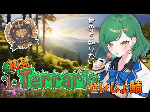 【Terraria】初見セレじょテラリア　世界を知りたい【北小路ヒスイ/にじさんじ】