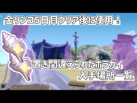 #原神 ｜ 金リンゴ5日目クリア後に使用！置き間違えられたホラガイ入手場所一覧！【Genshin Impact/原神】