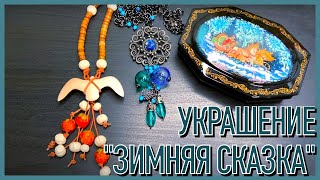 ЭСТАФЕТА «ЗИМА В УКРАШЕНИЯХ». ЧАСТЬ 2