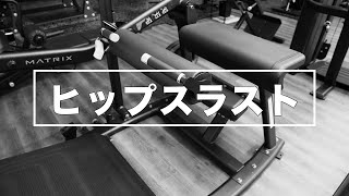 【マシン解説】ヒップスラスト（尻）