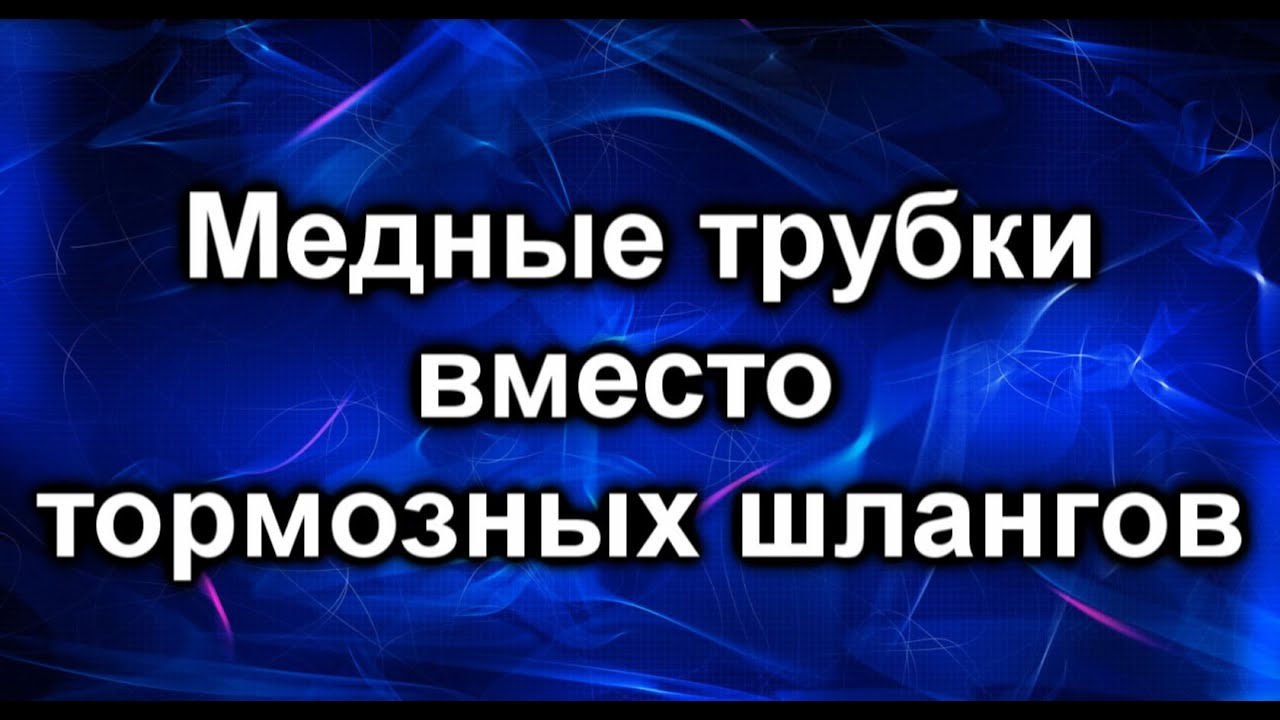Замена тормозных шлангов. Меняем их на медные трубки. - YouTube