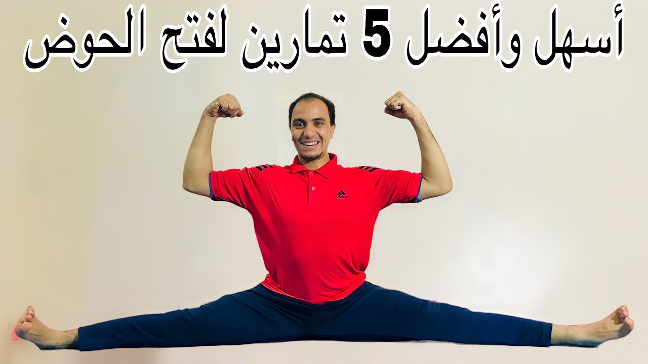 أسهل طريقة لفتح الحوض في أسرع وقت للأطفال والشباب والبنات