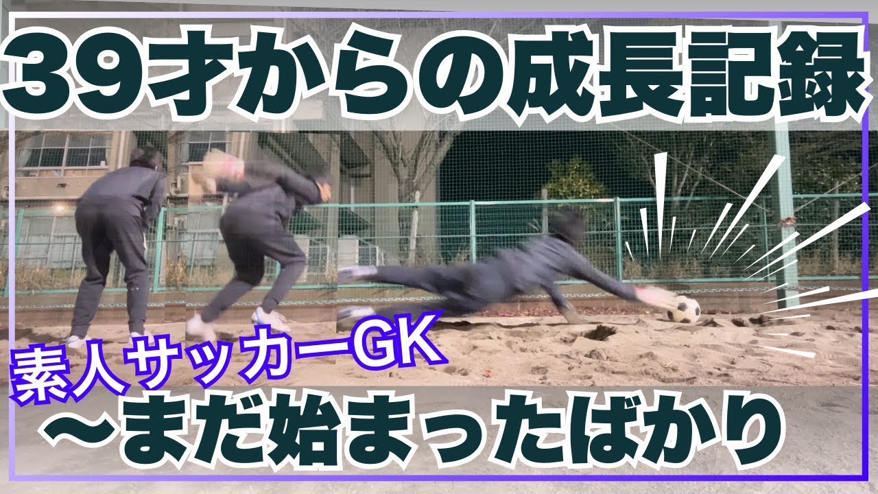 素人サッカーGK、成長記録スタート【39才からの挑戦】