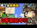 🔴【新楓之谷:經典版】重回最初感動😭0等標賊開始坐牢發鏢🔥這童年補得有點痛💥【菇菇寶貝】