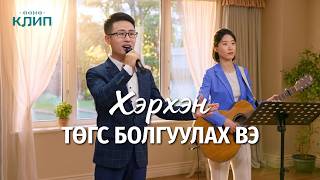 Христийн сүмийн дуу “Хэрхэн төгс болгуулах вэ”