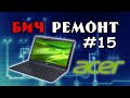 Предновогодний ремонт "говНоута" - БИЧРЕМОНТ #15