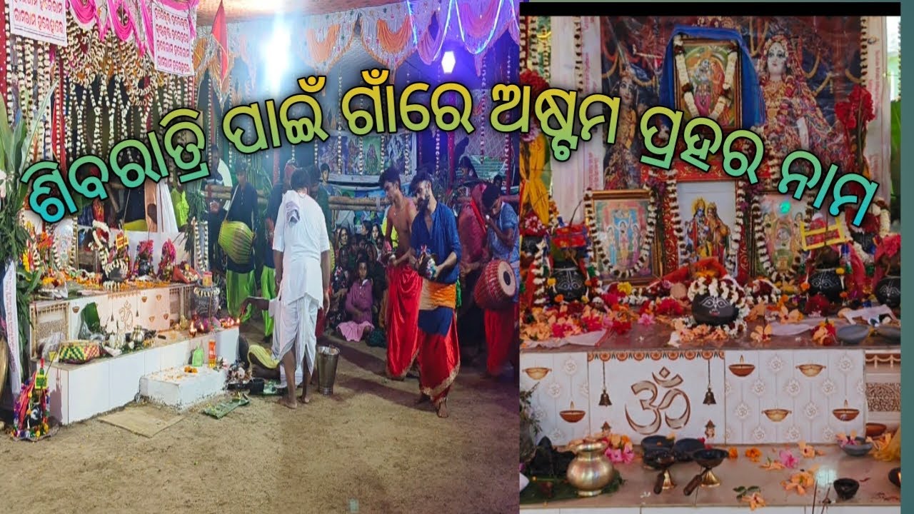 ମହା ଶିବରାତ୍ରୀ# ଅଷ୍ଟମ ପ୍ରହର ନାମ @Village