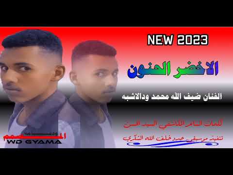 جديدالفنان ضيف الله محمد ودالاشبه الاخضر الحنون لاتنسوالاشتراك 