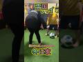 #shorts #サッカー