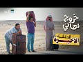 مسلسل خروج نهائي   الحلقة الأخيرة