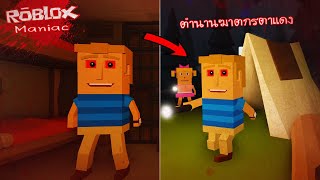 Roblox : Maniac 🔪 ตำนานฆาตกรตาแดงผู้น่าสงสาร !!! (Among Us ฉบับตัวละครระดับ EPIC)