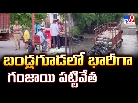 బండ్లగూడలో భారీగా గంజాయి పట్టివేత - TV9 - TV9