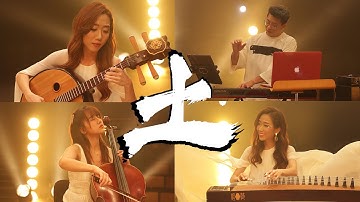 五行《土》The Five Elements - Earth (360 ambisonic video)