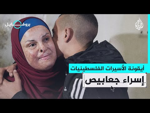 بروفايل| إسراء جعابيص.. أيقونة الأسيرات الفلسطينيات