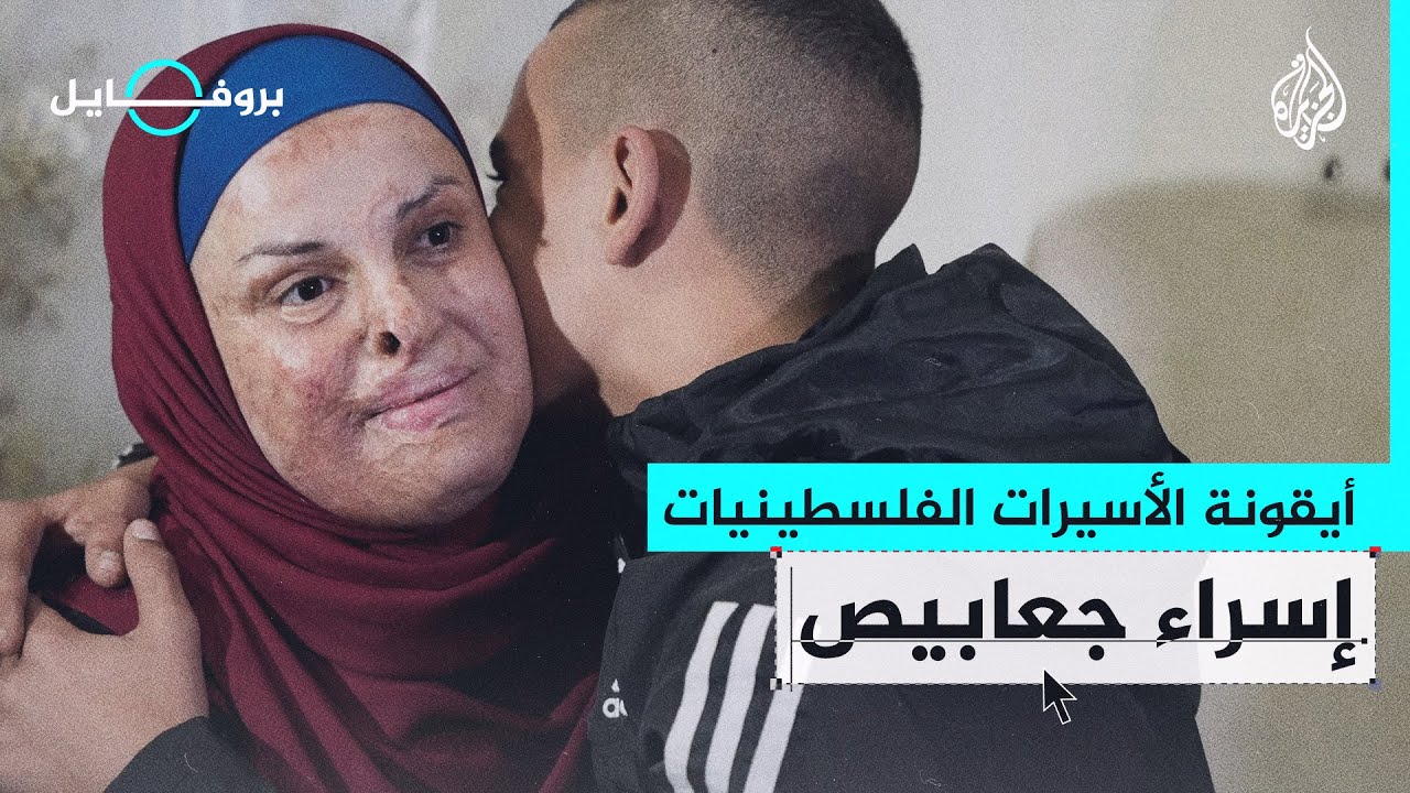 بروفايل| إسراء جعابيص.. أيقونة الأسيرات الفلسطينيات