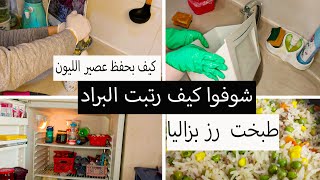 شوفوا كيف رتبت البراد \طبخت رز بزاليا\كيف بحفظ  عصيرالليمون